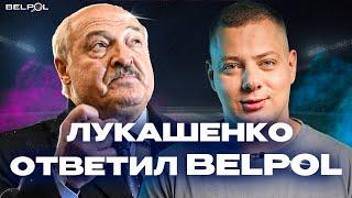 Лукашенко ОПРАВДЫВАЕТСЯ! Разозлили деда! BELPOL News