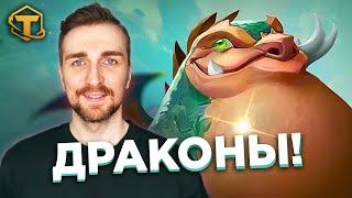 Teamfight Tactics 12 Сет - Драконы и Перевёртыши.