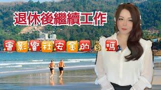 领取社安金后想要继续工作会影响退休福利吗？/#美国社安金#美国#美国生活#美国退休