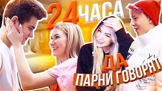 24 ЧАСА ПАРНИ ГОВОРЯТ НАМ ДА!