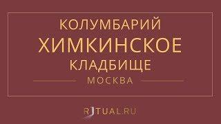 Ритуал Москва Кремация Похороны Ритуальные услуги Колумбарий Химкинское кладбище Ritual.ru