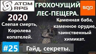 #25 ГРОХОЧУЩИЙ ЛЕС, ПЕЩЕРА, ТАИНСТВЕННЫЙ ХИМИКАТ, КАМЕННАЯ БАБА, КАМЕННОЕ ОРУДИЕ ATOM RPG, Атом рпг.