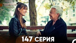 Стамбульская Невеста 147 Серия (Русский Дубляж)