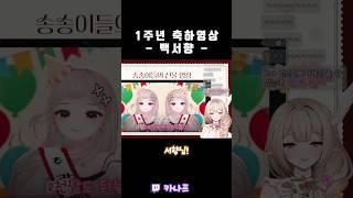 1주년 축전영상 - 백서향- #카나프