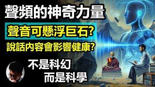 聲頻有殺傷力, 亦有醫治能力! 別小看你說話的內容, 隨時影響你和別人的健康! 傳說西藏喇嘛可用聲波浮起巨石, 箇中玄機可能很科學! 聲波比我們想像中有更多神奇現象, 科學家有新發現!【上帝的信徒】