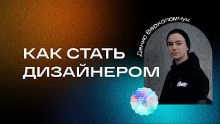 Как стать веб-дизайнером и с чего начать