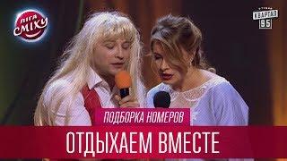 Пикап по-хмельницки, провинциальный хип-хоп и другие номера Отдыхаем Вместе | Лига Смеха лучшее