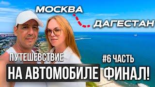 ИЗ МОСКВЫ В ДАГЕСТАН НА АВТОМОБИЛЕ | МОРЕ И НОЧНОЙ ГРОЗНЫЙ (6 часть)