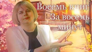 ВОСЕМЬ книг за ВОСЕМЬ минут (ТЭГ)