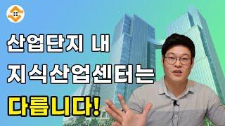 산업단지 내 지식산업센터 투자 시 반드시 알고있어야 할 정보