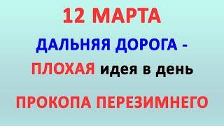 12 МАРТА - ДЕНЬ ПРОКОПА ПЕРЕЗИМНЕГО | Традиции, поверья и обряды праздника | Народный календарь