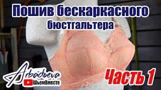 Пошив бескаркасного бюстгальтера для большой груди. Часть. 1\ Моделируем выкройку.