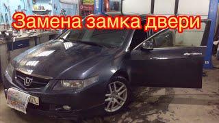 Замена замка двери Honda Accord cl7-9.подробная инструкция. Как поменять замок двери ассоrd