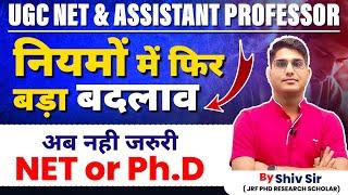 UGC NET & Assistant Professor | नियमों में फिर बड़ा बदलाव | अब नहीं जरुरी NET or Ph.D | By Shiv Sir