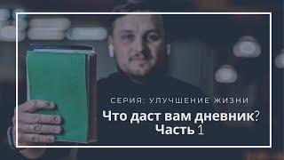 Как личный дневник помогает в самосовершенствовании. Дневник роста, благодарности и событий. Часть 1