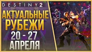 АКТУАЛЬНЫЕ РУБЕЖИ 20 - 27 АПРЕЛЯ