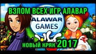 Новый взлом алавар 2017 - генератор ключей и кряк для всех игр алавар.