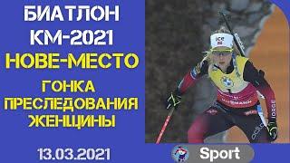 Биатлон. Гонка преследования. Женщины. 13.03.2021. Кубок мира. Нове место.