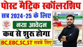 बिहार पोस्ट मैट्रिक स्कॉलरशिप 2024-25 का आवेदन कब शुरू होगा? | Bihar Post Matric Scholarship 2024-25