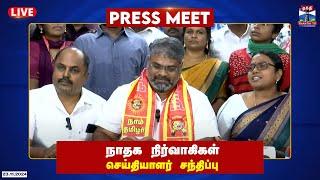 LIVE : நாதக நிர்வாகிகள் செய்தியாளர் சந்திப்பு | NTK | Seeman | Press Meet