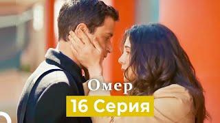 Oмер 16 серия (Русский Дубляж)