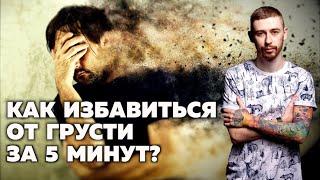 КАК ПЕРЕСТАТЬ ГРУСТИТЬ И СТАТЬ СЧАСТЛИВЫМ? Лайфхак против уныния, грусти и апатии