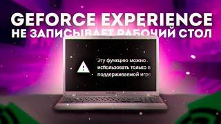 GeForce Experience не записывает рабочий стол | Решение проблемы