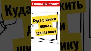 Куда вложить деньги школьнику (подростку) или студенту - мой главный совет по инвестированию