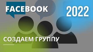 Как создать группу в Facebook от имени бизнес страницы