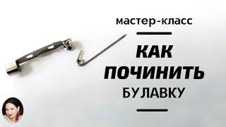 Как починить булавку у броши? Сломалась булавка, как починить?