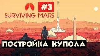 Surviving Mars | #3| Постройка купола. Прохождение за Россию на русском языке.