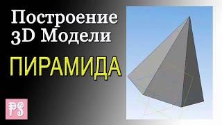 Построить модель ПИРАМИДЫ в КОМПАС-3D