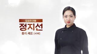 [교양] 절친 토큐멘터리 4인용 식탁 61회_241104_요리 서바이벌 '흑백요리사' TOP 8에 들며 화제가 된 중식 셰프 ‘딤섬의 여왕’ 정지선