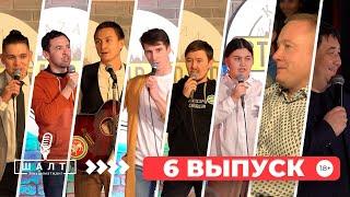 ШАЛТ Мөхәммәтҗан! / 6 ВЫПУСК / ТАТАРЧА ЮМОР / татарча стендап