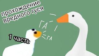 Я прохожу вредного гуся, но... С гусём на рабочем столе №1. Untitled Goose Game и GooseDesktop