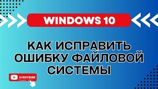 Как исправить ошибку файловой системы в Windows 10