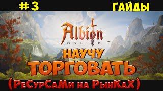 Гайд: ТОРГОВЛЯ или как заработать миллион? Albion Online