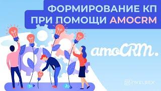 Как быстро сформировать коммерческое предложение через AmoCRM | БОНУС +1 МЕСЯЦ ЛИЦЕНЗИИ!