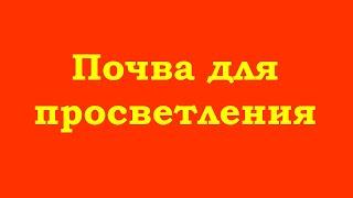 Почва для просветления