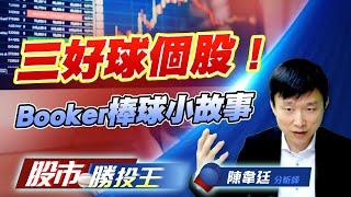 三好球個股 ! Booker棒球小故事#保勝光學 #國精化 #台燿｜股市勝投王｜陳韋廷