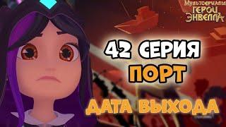 КОГДА ВЫЙДЕТ НОВАЯ СЕРИЯ.Герои энвелла 42 серия дата выхода  - Герои энвелла 2 сезон