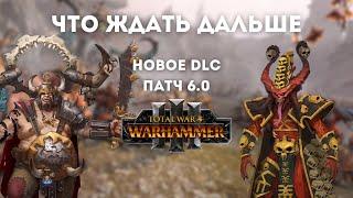 НОВОСТИ DLC ПАТЧ 6.0 Total War: Warhammer III: Кхорн, Королевства Огров, Зеленокожие