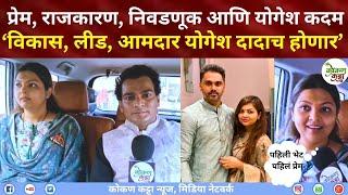 Shreya Yogesh kadam प्रेम | राजकारण | निवडणूक आणि ‘योगेश कदम मोठ्या लिडने आमदार योगेश दादाच होणार‘