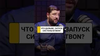 Что дальше? Система Bitbon - прошла важный этап перед полноценным запуском | Александр Кудь