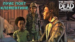 The Walking Dead: The Final Season - Луис поет песню для Клементины