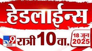 Tv9 Marathi News Top Headline Today | 18 June 2025 | 10 PM | 4 Minute 24 Headline Maharashtra