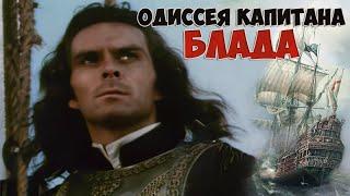 Одиссея капитана Блада (1991) - фильм, 2 серии.