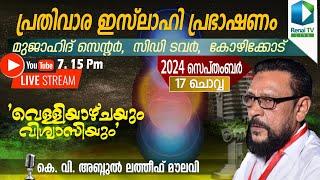 പ്രതിവാര ഇസ്‌ലാഹി പ്രഭാഷണം | സിഡി ടവർ, മുജാഹിദ് സെന്റർ, കോഴിക്കോട്