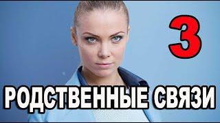 РОДСТВЕННЫЕ СВЯЗИ 3 СЕЗОН 1 СЕРИЯ. ДАТА ВЫХОДА И АНОНС