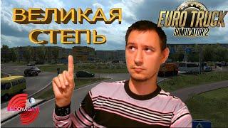 Установка карты Великая Степь для ETS 2 версии 1.38. Максимальная сборка карт.